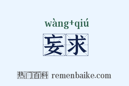 妄求是什么意思的图片